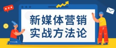 图片[1]-中文/字幕-新媒体营销方法论