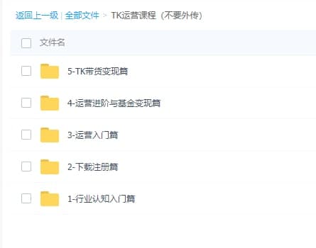图片[1]-TK运营课程（不要外传）