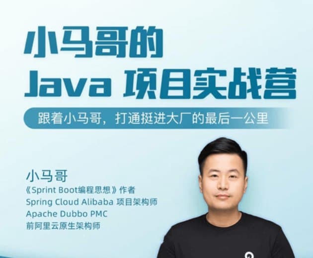 图片[1]-小马哥java项目实战营