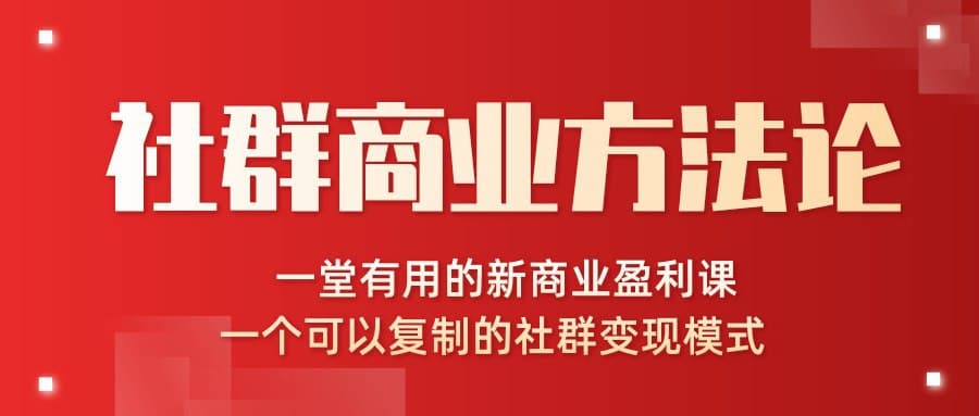 图片[1]-社群商业方法论-一堂有用的新商业盈利课-一个可以复制的社群变现模式