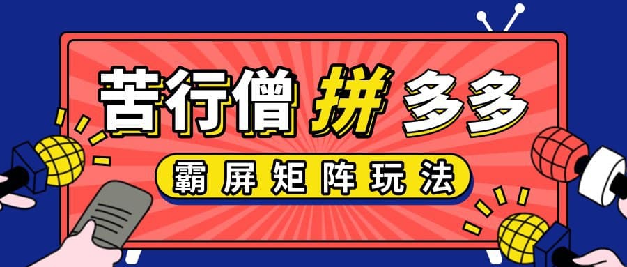 图片[1]-售价399元苦行僧-拼多多店铺运营实操-低价引流实操技巧-拼多多霸屏矩阵玩法
