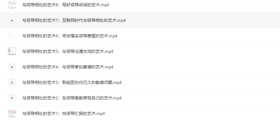图片[1]-读懂领导-职场发展特训营第一期-与领导相处的艺术（8集-全）