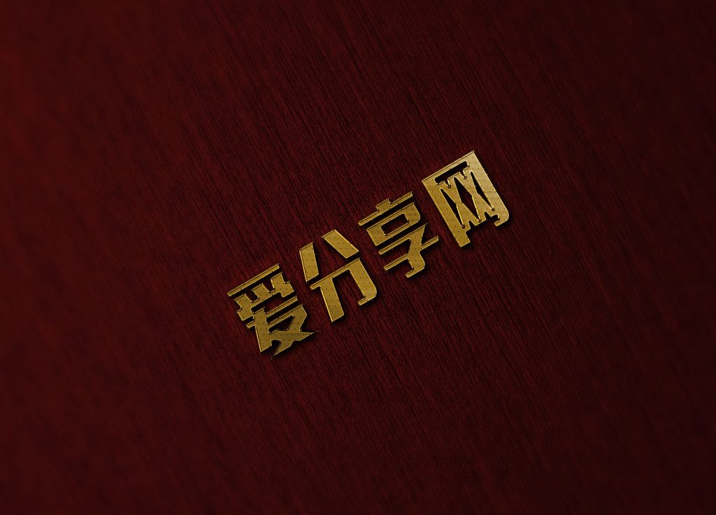 图片[6]-分享几款霸气设计的字体PSD源码-可做壁纸