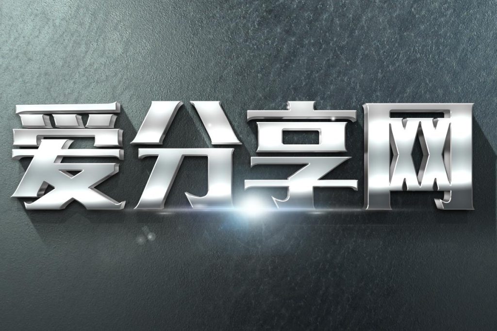 图片[1]-分享几款霸气设计的字体PSD源码-可做壁纸