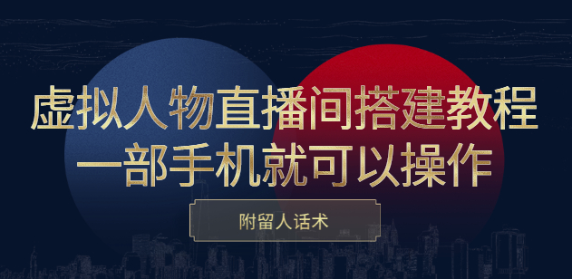虚拟人物直播间搭建教程_仅需一部手机就可以操作_顺带留人话术-爱分享资源网