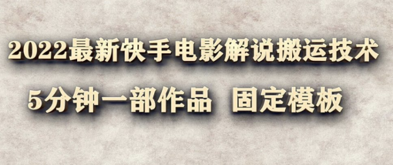 最新快手搬运技术-5分钟一部作品-电影解说-固定模板-爱分享资源网