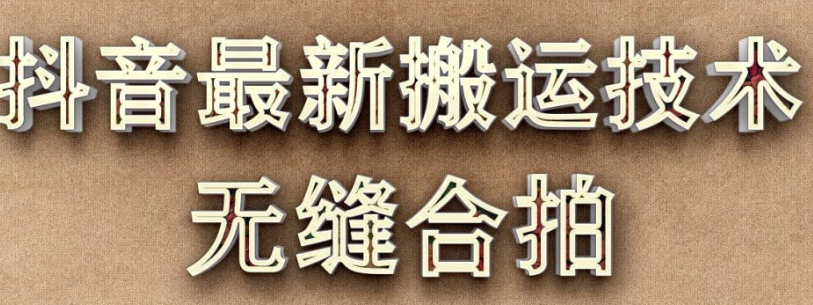 2022抖音搬运技术,最近很火的搬运方法,无缝合拍（视频教程）