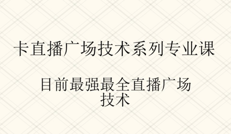 卡直播广场技术系列专业课程-目前最强最全的直播广场技术-爱分享资源网