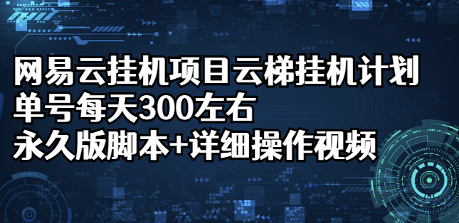 网易云挂机计划-永久版脚本-详细操作视频-爱分享资源网
