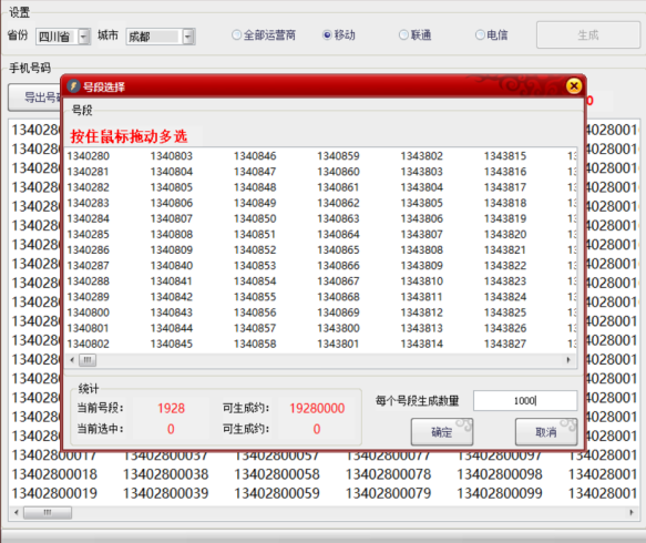 手机号码生成采集专用软件-可采集不同地区号码-爱分享资源网