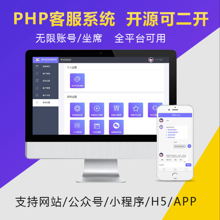 图片[1]-PHP在线客服网站源码在线客服系统支持APP小程序公众号