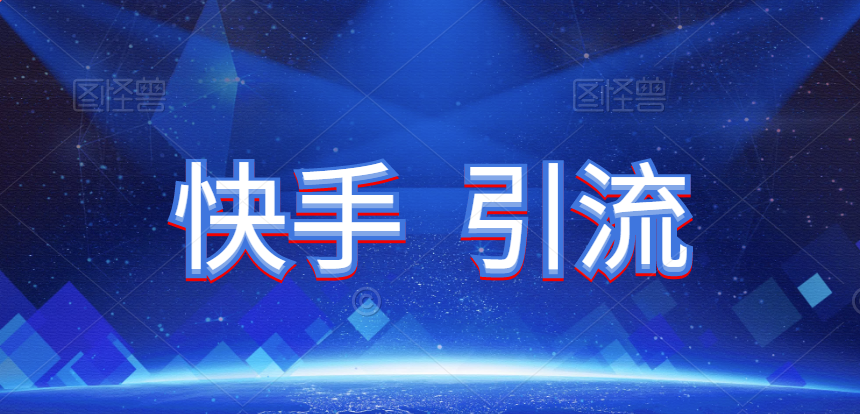 图片[1]-快手怎么引流-涨粉-引流技术详解