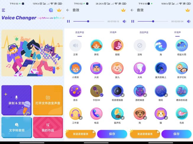 Voice Changer安卓手机变声器效果十分的逼真软件-爱分享资源网