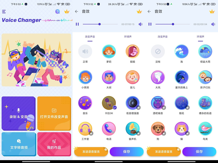 Voice Changer安卓手机变声器效果十分的逼真软件
