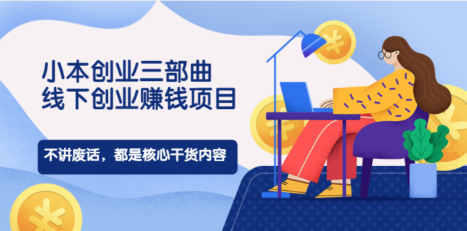 线下创业项目_不废话_都是干货-爱分享资源网