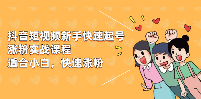 抖音新出的快速涨粉实用教程-新手也可以操作-爱分享资源网
