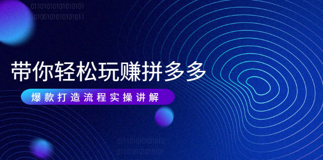带你轻松玩转拼多多-在实践中讲解爆款创作流程-爱分享资源网