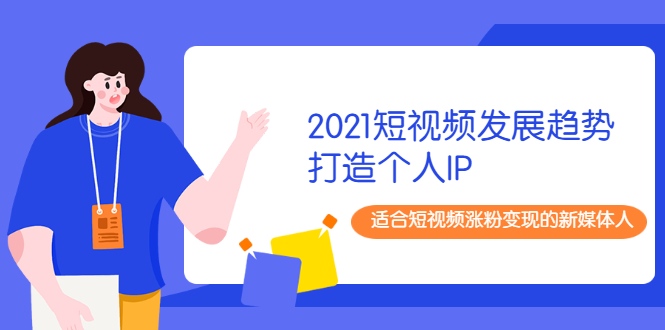 抖音短视频教程打造个人IP-适合短视频转粉的媒体人-爱分享资源网