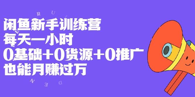 闲鱼新手课程0基础-0来源-0推广-爱分享资源网