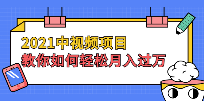 视频项目_只讲核心_只讲实践_不废话-爱分享资源网