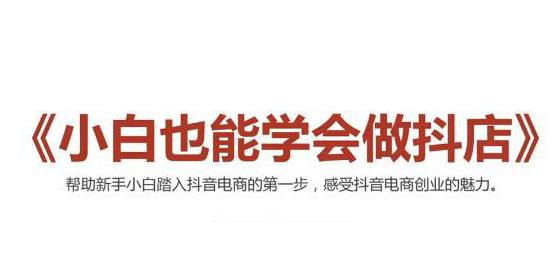 抖音的小商店课程-小白也可以学习-爱分享资源网