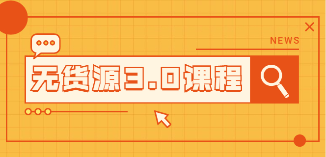 无货源3.0课程-3种玩法-爱分享资源网