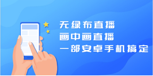 一个安卓手机就搞定-没有绿布直播-画中画直播-爱分享资源网