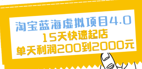 淘宝蓝海虚拟项目课程-爱分享资源网