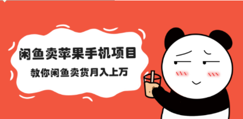 闲鱼平台卖手机项目-爱分享资源网