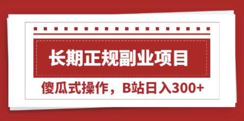 长期在哔哩哔哩正规副业项目-傻操作-爱分享资源网