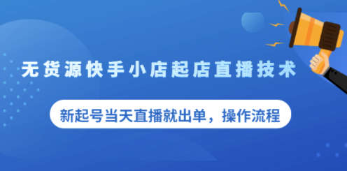 直播技术课程-看操作流程-爱分享资源网