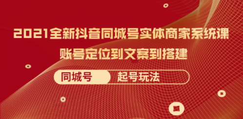 抖音实体商业系统教程-如何玩同城号码-爱分享资源网