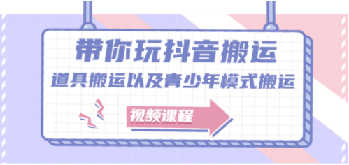 抖音搬运课程_道具搬运_青少年模式搬运-爱分享资源网