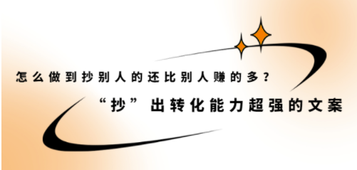 抄别人的文案_赚的比别人多的超级文案-爱分享资源网