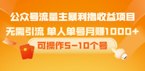 公众号流量收益项目-无需引流玩法-爱分享资源网