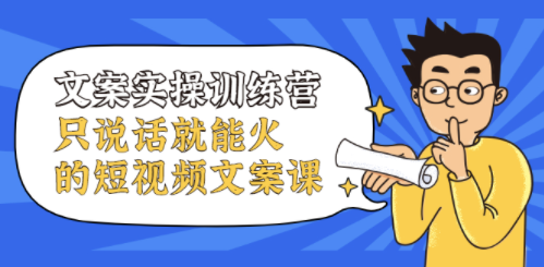 说说就能火的短视频文案课-爱分享资源网
