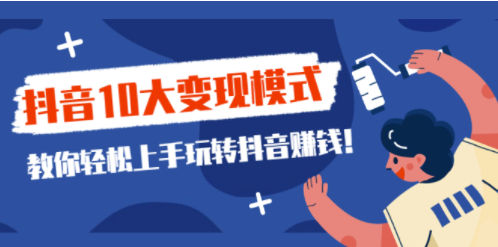 抖音10大变现模式教你-转抖音赚钱-爱分享资源网
