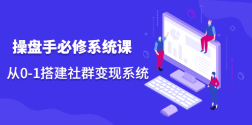 操盘手搭建社群必修系统课-爱分享资源网