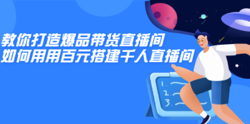 教你花百元打造千人直播间教程