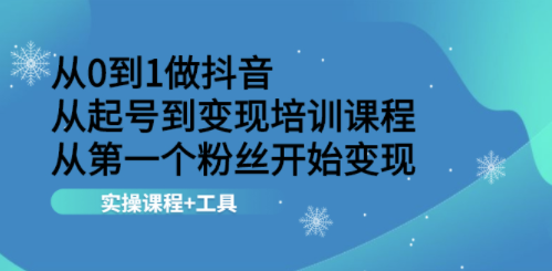 抖音培训实践课程-工具-爱分享资源网