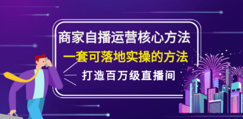 一套自播方法及落地业务实际操作的教程-爱分享资源网