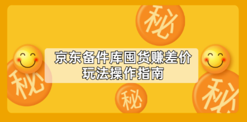 京东赚差价操作教程玩法-爱分享资源网