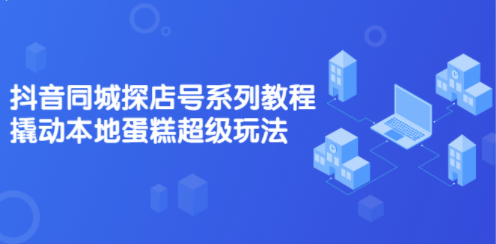 抖音同城超级玩法系列直播教程