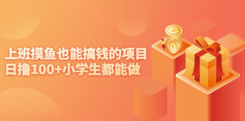 上班偷偷搞零钱的小项目-小学生都能做-爱分享资源网