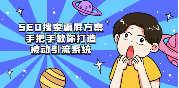 SEO搜索引流霸屏教程视频