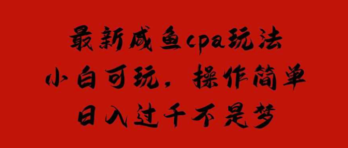 闲鱼平台空手套白狼引流操作CPA赚钱玩法-爱分享资源网