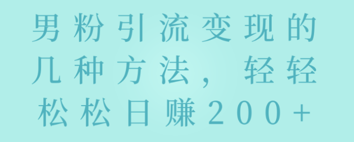 男粉变现的几种玩法-轻轻松松赚米-爱分享资源网