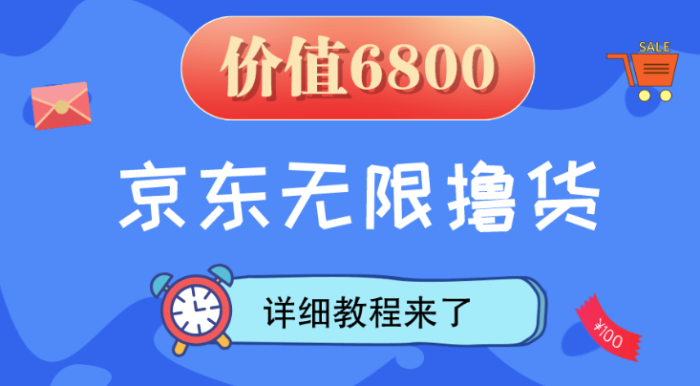京东无限撸货教程分享-最新外面收费几千-号称日赚千+-爱分享资源网