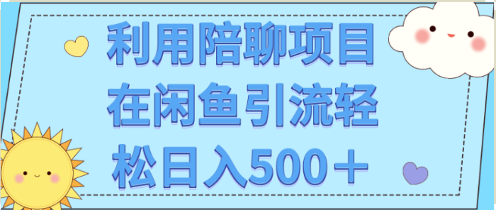 利用陪聊项目在闲鱼批量引流轻松500＋-爱分享资源网