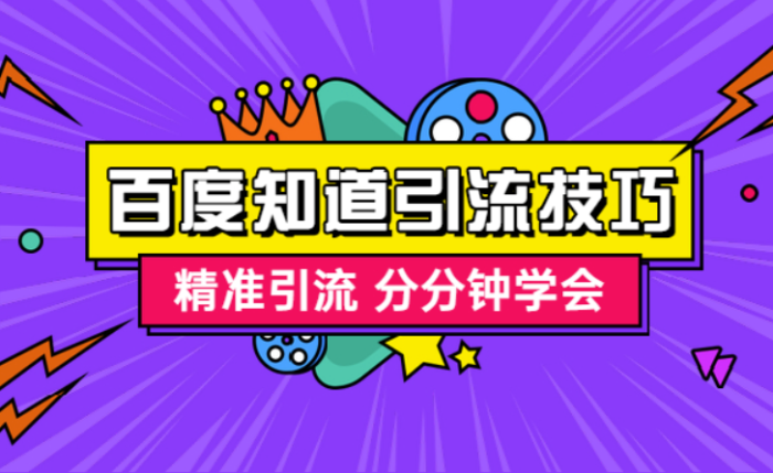 百度知道推广引流技巧-精准引流 分分钟学会-爱分享资源网